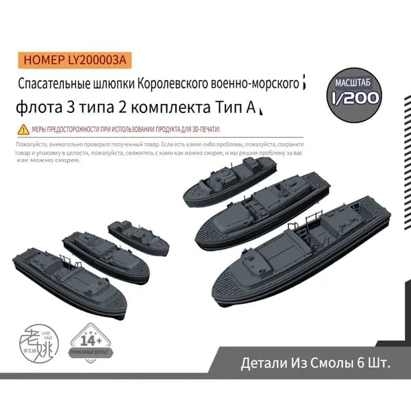 Yao's Studio LY200003A 1/200 Детали для обновления модели Спасательные шлюпки Королевского военно-морского флота 3 типа 2 комплекта Тип А