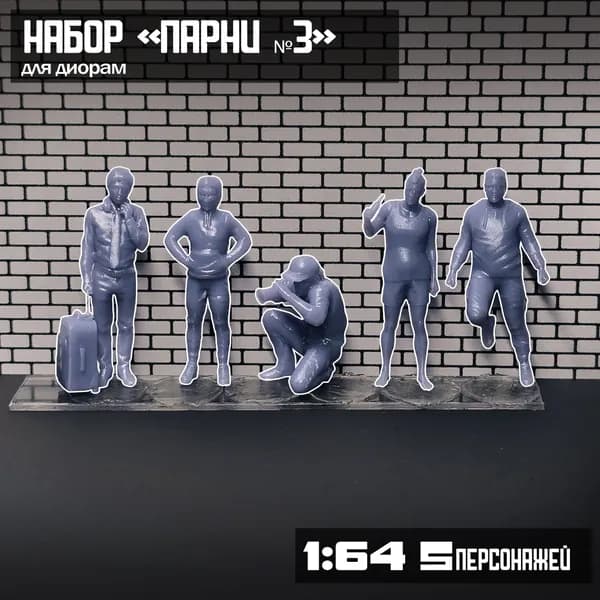 Набор фигурок парни 1:64 для HotWheels, inno64, mini gt