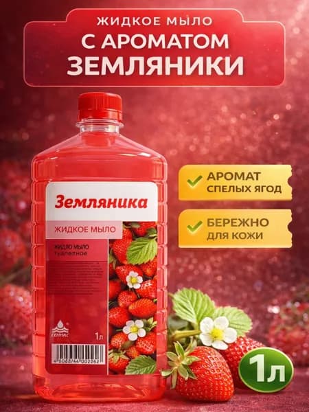 НИКА Мыло жидкое туалетное Земляника, 1 л