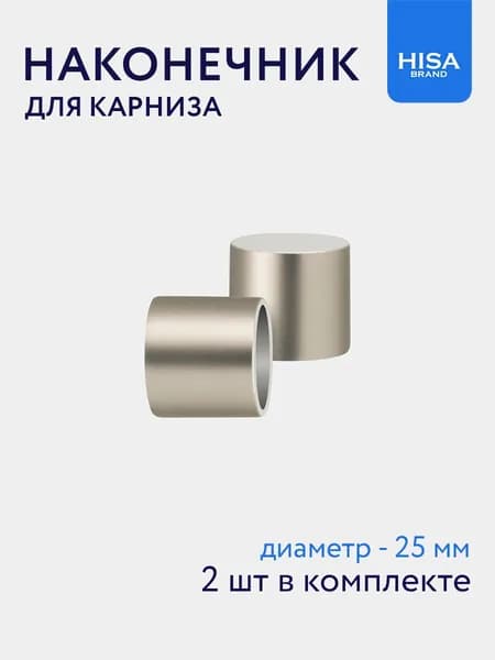 Наконечник для карниза Заглушка 25 мм, 2 шт сатин