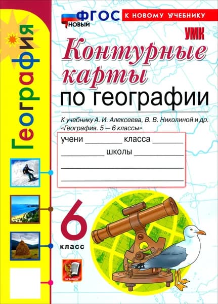 География. 6 класс. Контурные карты к учебнику А. И. Алексеева, В. В. Николиной и др. | Карташева Татьяна Андреевна, Павлова Елена Сергеевна
