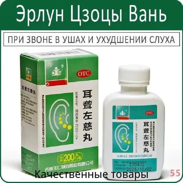 Эр Лун Цзо Цы Вань - при звоне в ушах и ухудшении слуха - 200 пил.