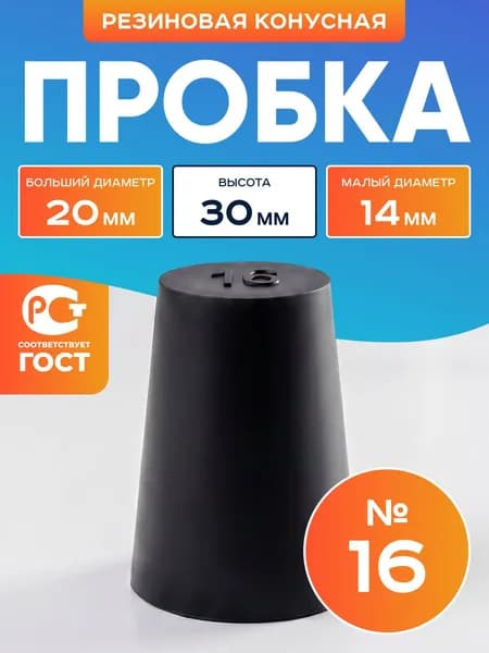 Пробка резиновая конусная №16
