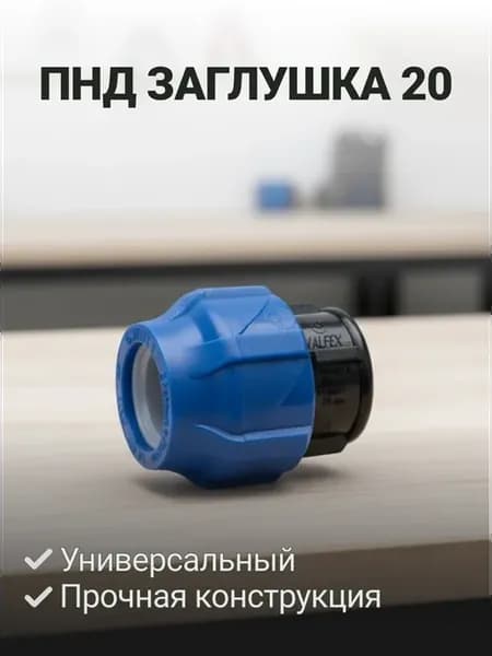 ПНД заглушка 20, Valfex