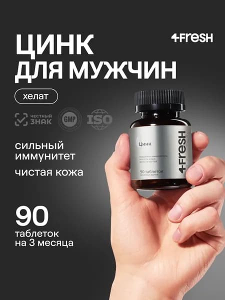Цинк хелат витамины для мужчин 25 мг 4FRESH, бисглицинат, для иммунитета, мышц, тестостерона, потенции, энергии, кожи, волос, ногтей, 90 таблеток