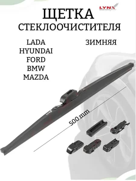Зимняя щётка стеклоочистителя LW500