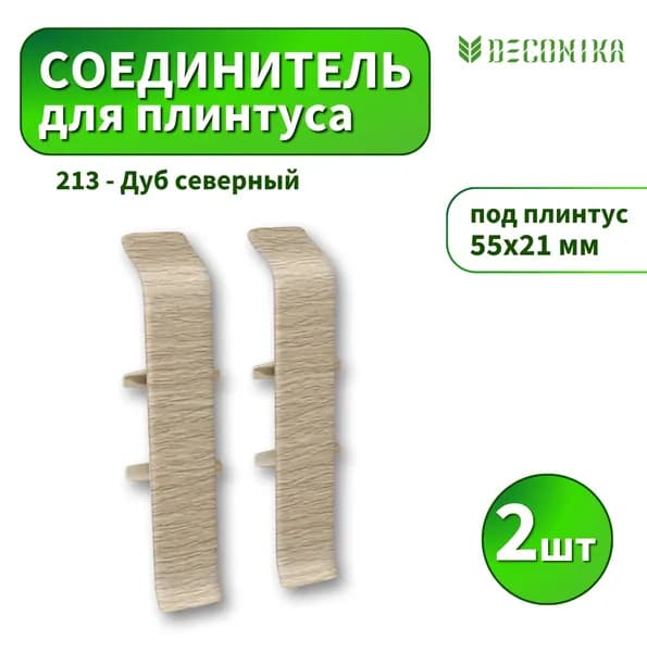 Соединитель Deconika D-55-213 Дуб северный 2шт
