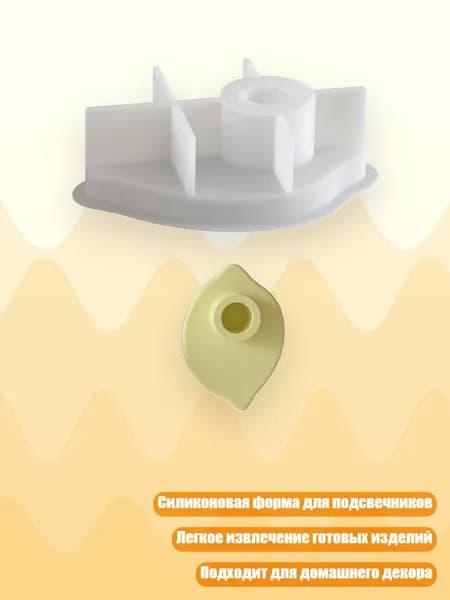 Отличительные подсвечники формируют силиконовую текстуру, подходящую для ручной работы, - Лимонный подсвечник