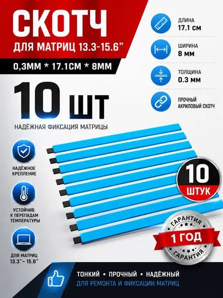 Скотч для матриц ноутбука 13.3-15.6 дюймов 10шт двухсторонний