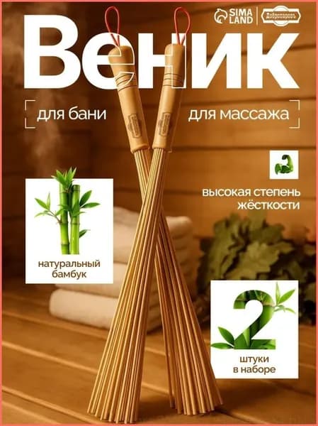 Веник для бани Бамбуковый, 2 шт.