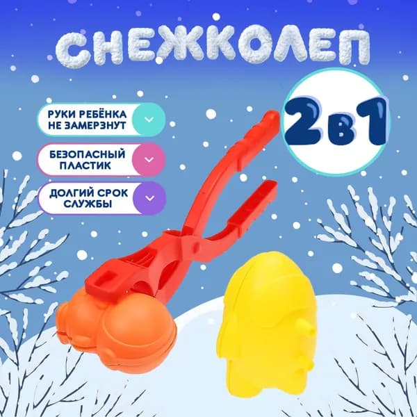 Снежколеп " Космонавт и ракета". Форма для снега и песка. В наборе 2 предмета 31х4х10,5см. Игрушки для улицы.(Арт. СЛ-5610)