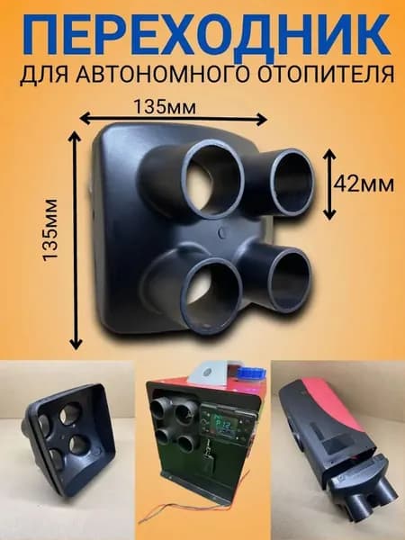 Запчасти для автономного отопителя, 11 Вт арт. Насадка 4сопла