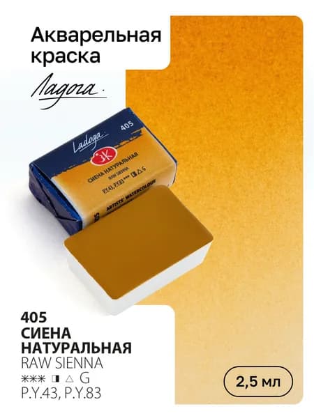 Акварель художественная Ладога, Сиена натуральная, кювета 2,5мл