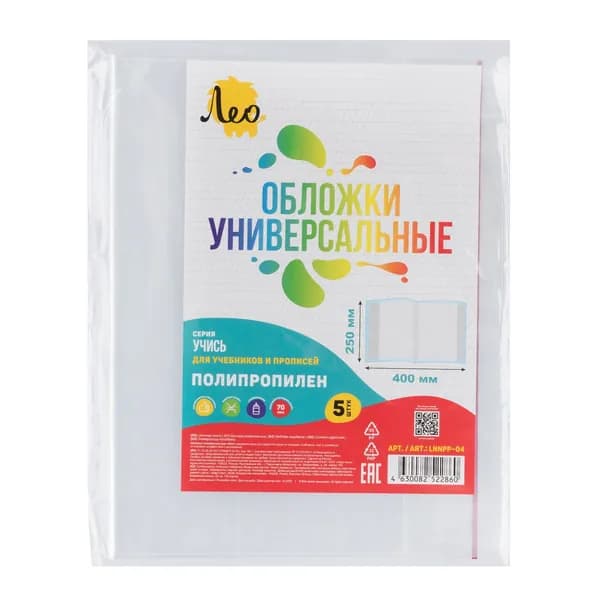 Набор обложек для учебников для прописей 5 штук Лео Учись LNNPP-04
