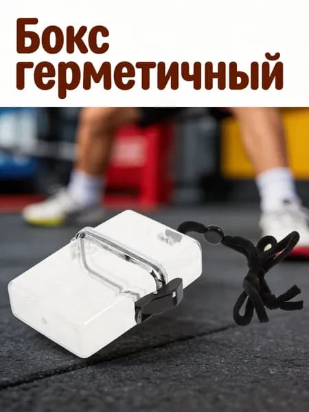 Бокс герметичный