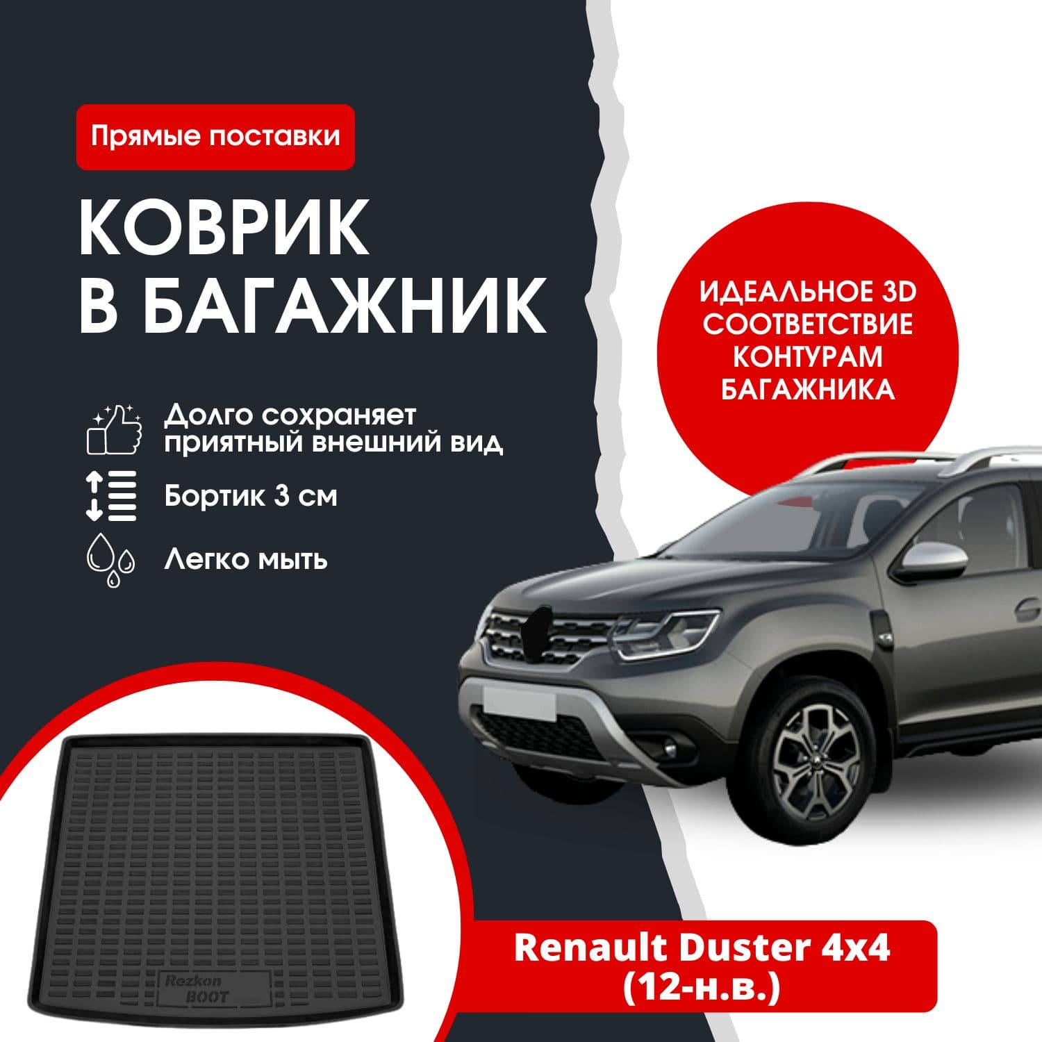 Коврик в багажник автомобиля Рено Дастер 4x4 (12-15 15-н.в.) / Renault Duster 4x4