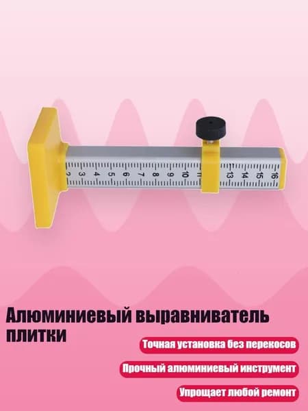 Алюминиевый выравниватель плитки, Желтый