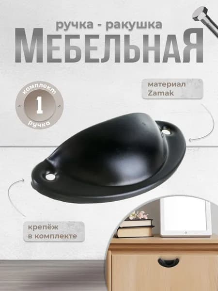 Ручка-ракушка мебельная BRANTE RS.92.64.BK чёрная, ручка для шкафов, ящиков, комодов, для кухонного гарнитура, фурнитура для мебели