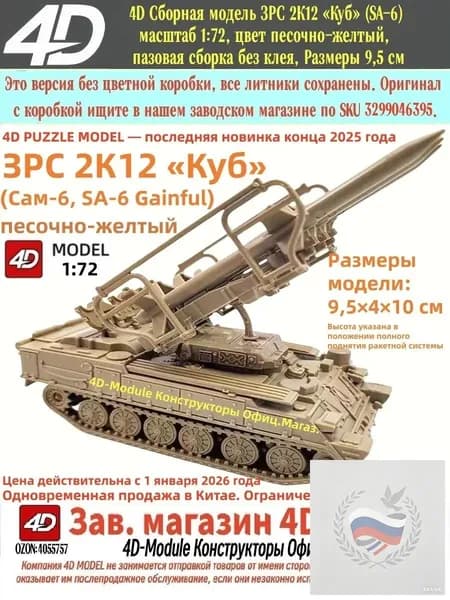 4D Сборная модель ЗРС 2К12 Куб (SA-6) масштаб 1:72, цвет песочно-желтый, пазовая сборка без клея, Размеры 9,5 см