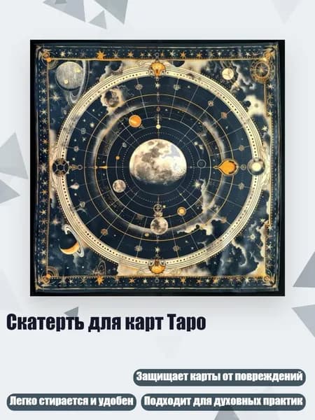 Скатерть для карт Таро, - Размер 50х50см