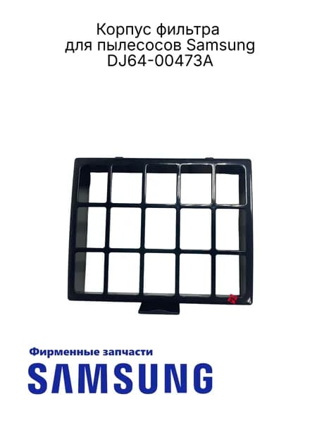 Корпус фильтра для пылесосов Samsung DJ64-00473A , Оригинал