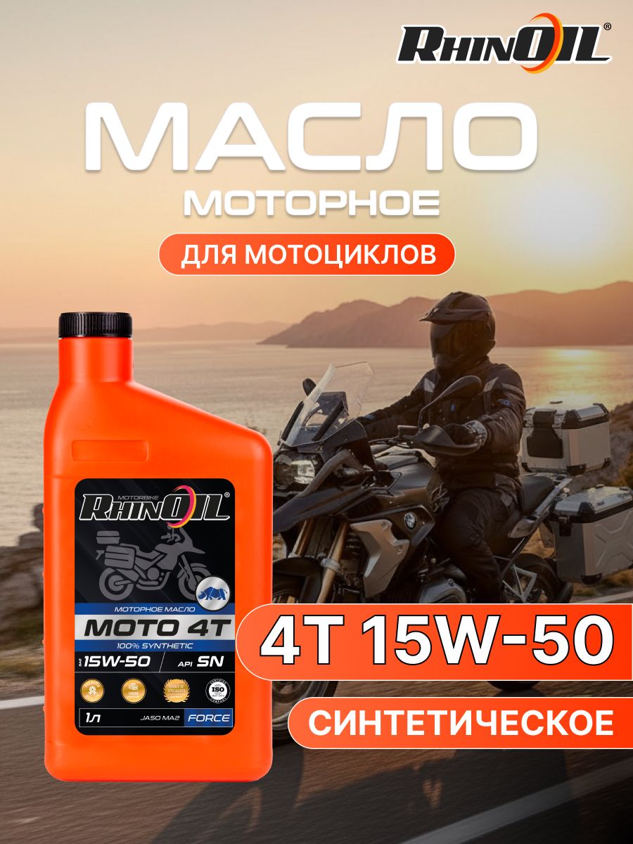 RhinOil Масло для мотоцикла 15W-50 Масло моторное, Синтетическое, 1.03 л