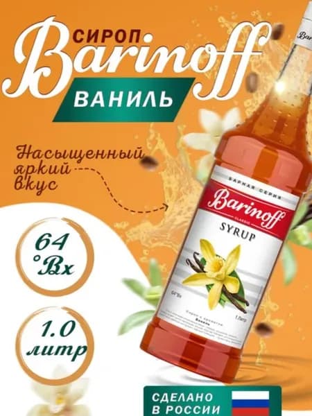 Сироп Ваниль, для кофе, мороженого, 1 л