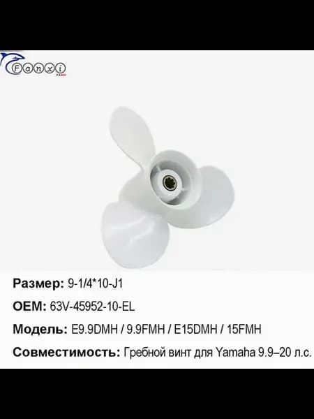 Гребной винт Yamaha 9.9-15, F9.9-F20