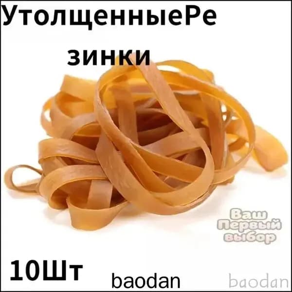 Утолщенные усиленные универсальные резинки 10шт.