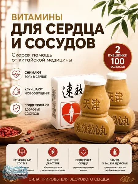 Болюсы сердечные от ишемии и стенокардии 100шт