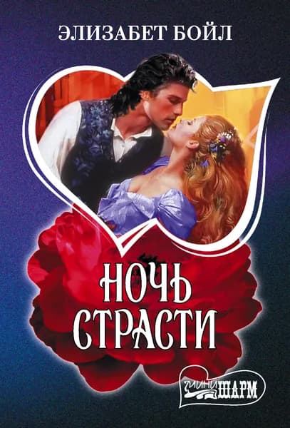 Книга Ночь страсти