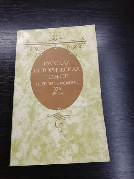 Русская историческая повесть первой половины XIX века
