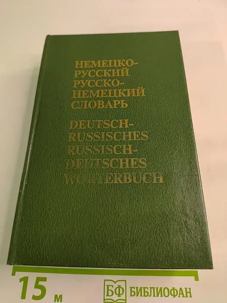 Немецко-русский и русско-немецкий словарь (Краткий) | Э. Л. Рымашевская | Книга б/у