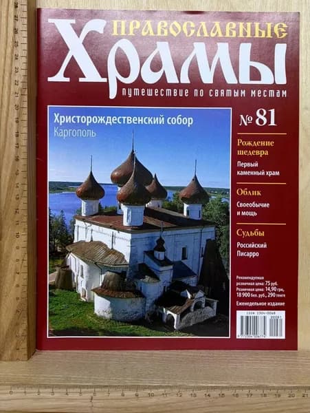 Журнал Православные храмы. Путешествие по святым местам. №81. Христорождественский собор. Каргополь. | Книга б/у