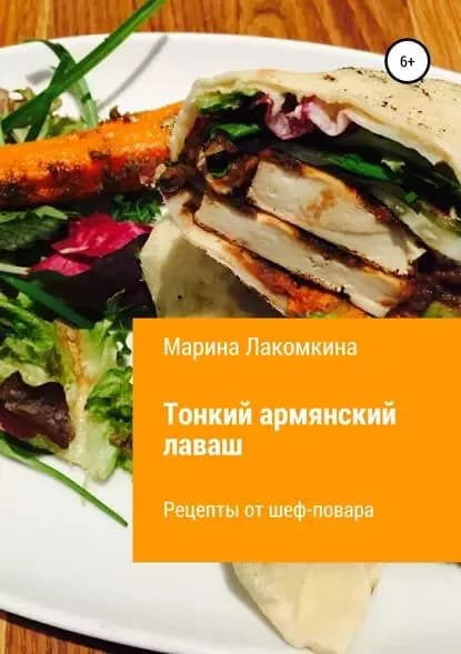 Тонкий армянский лаваш. Рецепты от повара | Лакомкина Марина Алексеевна | Электронная книга