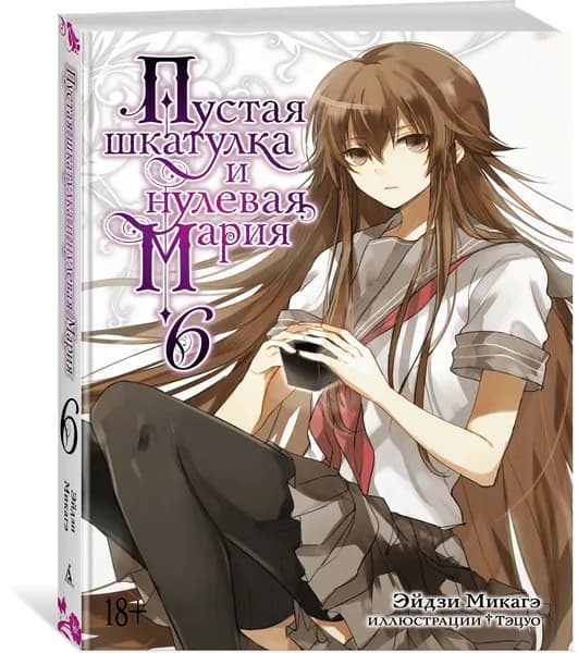 Пустая шкатулка и нулевая Мария. Книга 6 | Микагэ Эйдзи