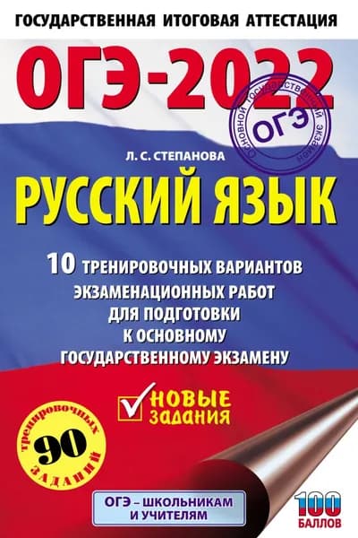 ОГЭ-2022. Русский язык. 10 тренировочных вариантов экзаменационных работ для подготовки к основному государственному экзамену | Степанова Людмила Сергеевна | Электронная книга