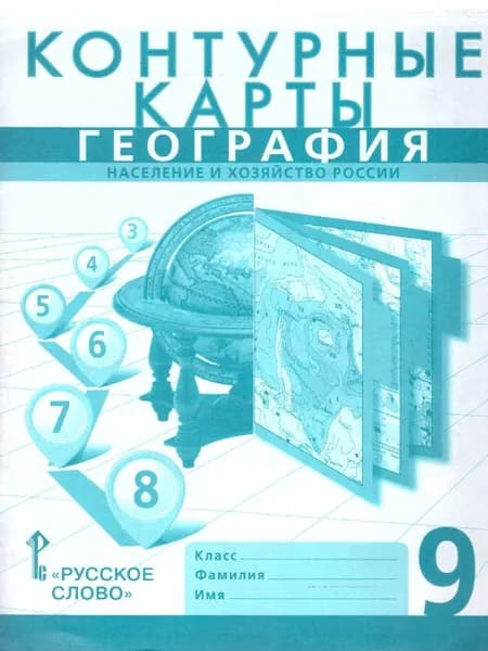 География 9 класс. Население и хозяйство России. Контурные карты. С новыми регионами | Банников Сергей Валерьевич, Домогацких Евгений Михайлович