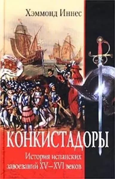 Конкистадоры. История испанских завоеваний XVXVI веков | Иннес Хэммонд | Электронная книга