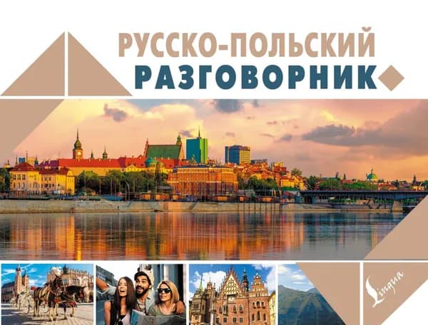 Русско-польский разговорник | Прутовых Татьяна Анатольевна | Электронная книга
