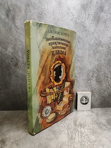 Необыкновенные приключения капитана Плюма (1993 г.) | Кервуд Джеймс Оливер