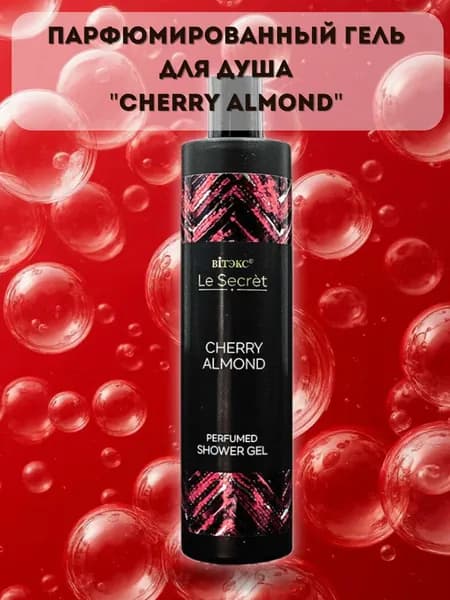 Гель для душа парфюмированный Cherry Almond Le Secret Витэкс