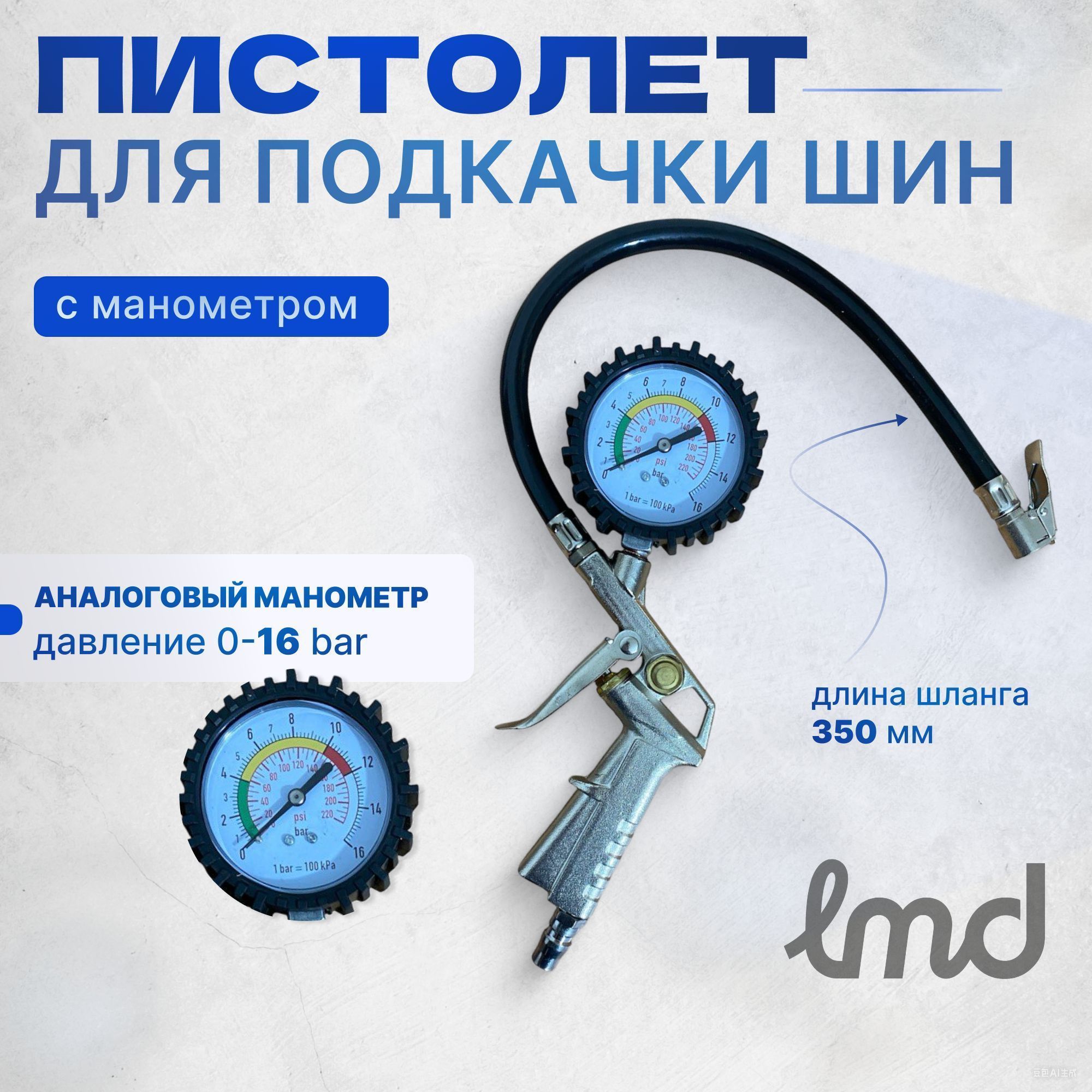 Пистолет для подкачки шин