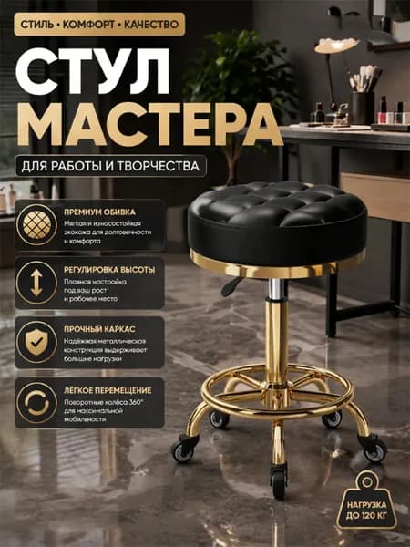 Стул мастера, 2