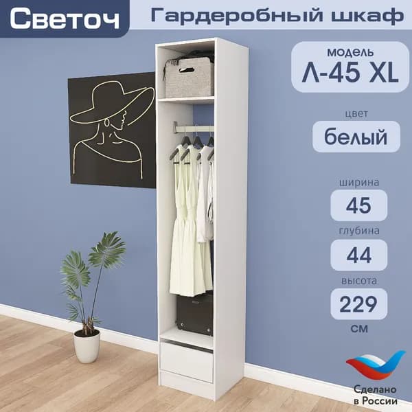 Гардеробный шкаф Светоч Л45 XL, ЛДСП, 45х44х229, Белый