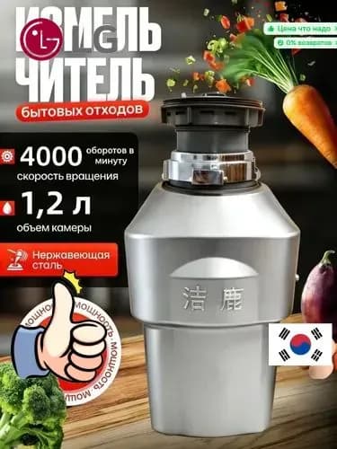 LG Измельчитель бытовых отходов объем 1200 мл,мощность 550Вт, управление пневмокнопкой,Цвет продукта случайный