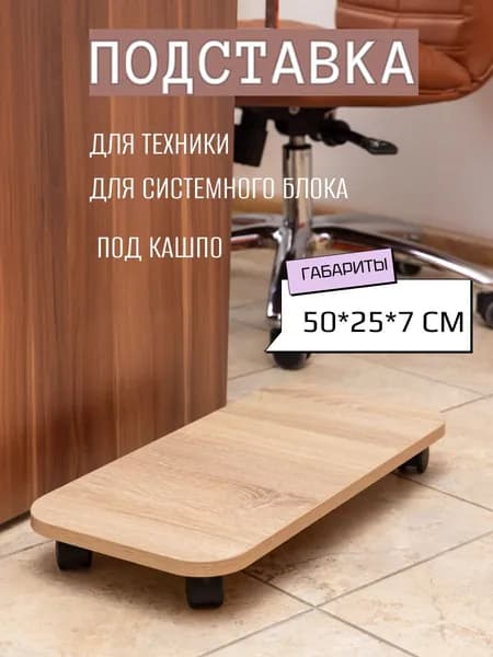 Подставка для системного блока на колесах