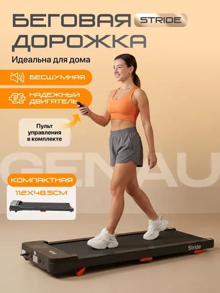 Беговая дорожка Genau Stride электрическая для дома, 6 км/ч, до 110 кг