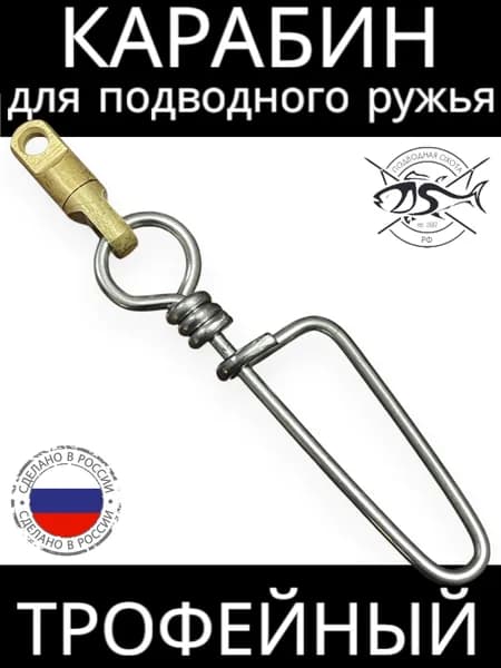 Карабин для подводного ружья ПО РФ "Булавка"