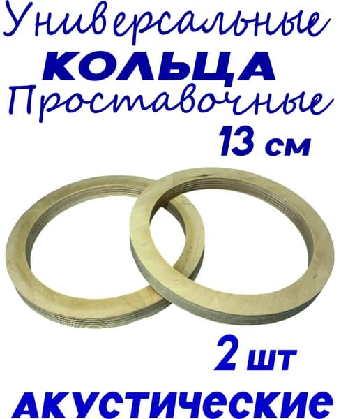 Кольца проставочные